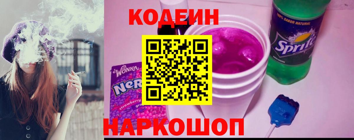 Кодеин Purple Drank Ялуторовск